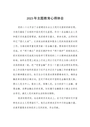 银行关于2023年主题教育的心得体会(20篇).docx
