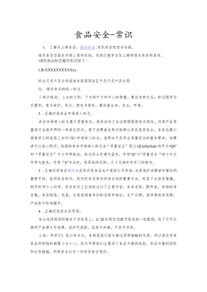 食品安全知识普及.docx