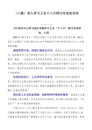 （八篇）深入学习工会十八大研讨交流发言材.docx