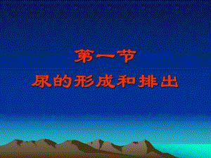 第一节尿的形成和排出天秀中学陈献雄名师编辑PPT课件.ppt