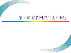 第七章互联网应用技术概论.ppt