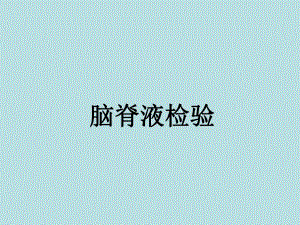 第一节脑脊液检验.ppt