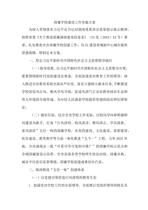 高校关于推进清廉学校创建实施工作方案 （汇编6份）.docx