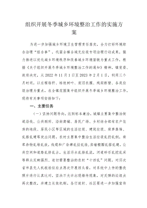 组织开展冬季城乡环境整治工作的实施方案.docx