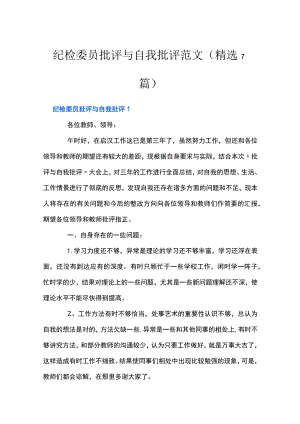 纪检委员批评与自我批评范文(精选7篇).docx