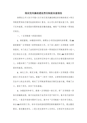 落实党风廉政建设责任制度自查报告.docx