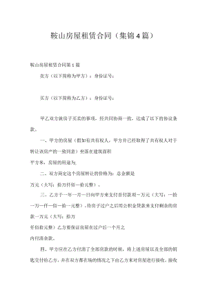 鞍山房屋租赁合同（集锦4篇）.docx