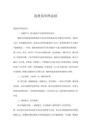送货员年终总结.docx
