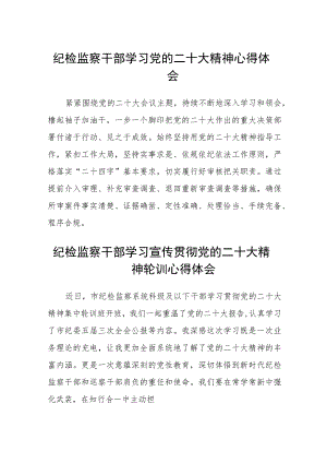 纪检监察干部学习党的二十大精神心得体会（三篇）合集.docx