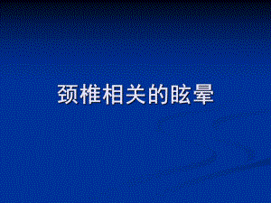 眩晕学研究.ppt