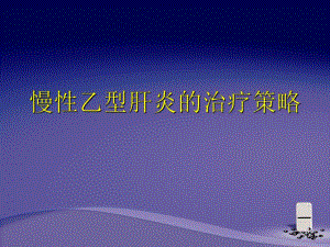 乙肝治疗策略.ppt