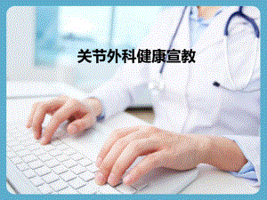 关节外科健康宣教.ppt