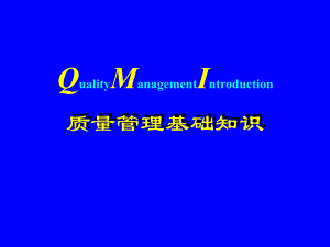 QMI质量管理培训PPT质量管理基础知识.ppt