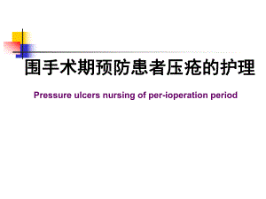 手术患者的压疮预防.ppt