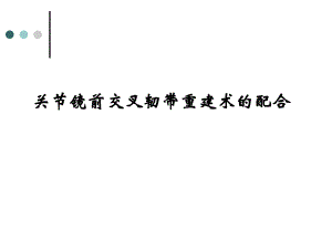 关节镜下前交叉韧带重建手术的配合.ppt.ppt