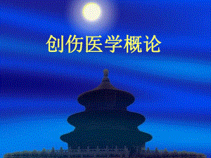 创伤概论.ppt