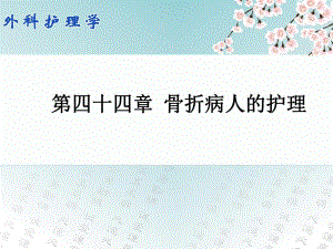 第四十四章骨折病人的护理.ppt
