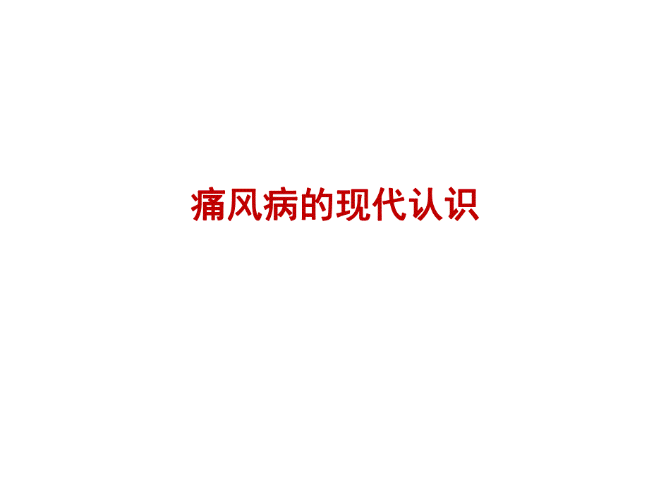 痛风病的现代认识2.ppt_第1页