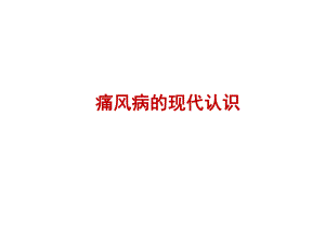 痛风病的现代认识2.ppt