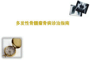 多发性骨髓瘤骨病诊治指南.ppt.ppt