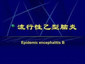 3临流行性乙型脑炎.ppt