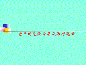 室早的危险分层及治疗选择.ppt