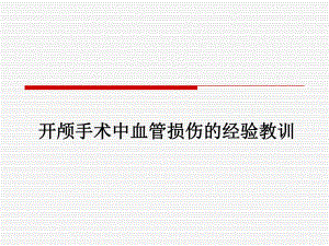 开颅手术中血管损伤的经验教训.ppt