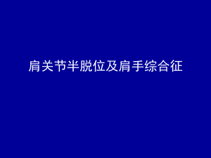 [临床医学]肩关节半脱位及肩手综合征.ppt