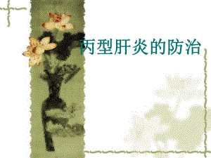 丙型肝炎的防治.ppt