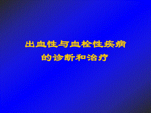 出血性与血栓性疾病诊断和治疗..ppt