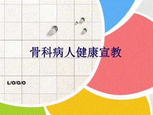[临床医学]骨科病人健康宣教.ppt