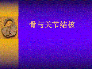 27骨与关节结核.ppt