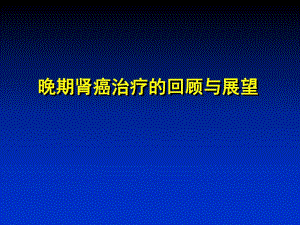 晚期肾癌治疗的回顾与展望.ppt