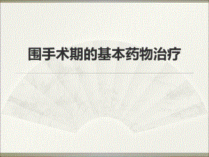 围手术期的基本药物治疗().ppt