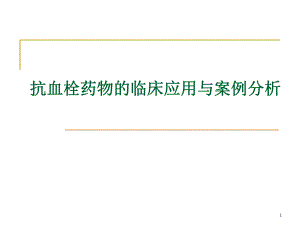 抗血栓药物的临床应用与案例分析.ppt