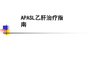 亚太地区乙肝指南1.ppt