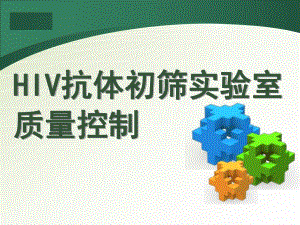 HIV抗体初筛实验室质量控制.ppt