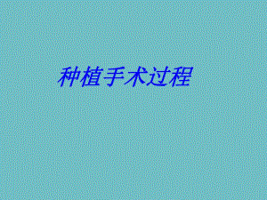 种植手术 过程 操作步骤 图解 一期手术 二期手术 修复.ppt