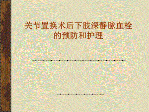 下肢深静脉血栓.ppt