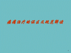 癌痛治疗的误区及规范解读.ppt