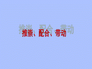 推崇、配合与带动.ppt