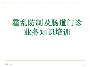 肠道门诊业务知识培训.ppt.ppt