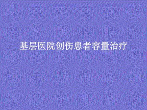 创伤患者容量治疗幻灯片.ppt