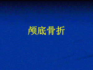 徐伦颅底骨折讲课..ppt
