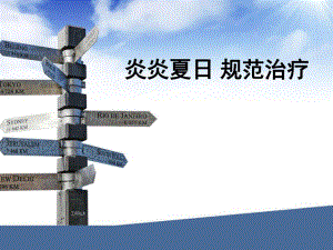 炎炎夏日癌痛规范治疗.ppt