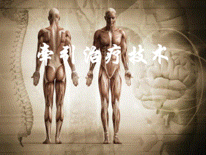 牵引治疗技术.ppt