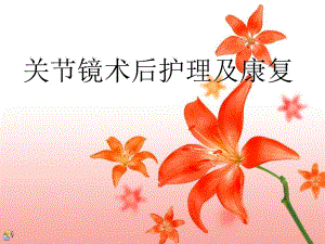 关节镜术后的护理.ppt