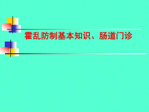 霍乱防治和肠道门诊.ppt