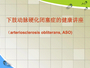 下肢动脉硬化闭塞症的健康讲座.ppt