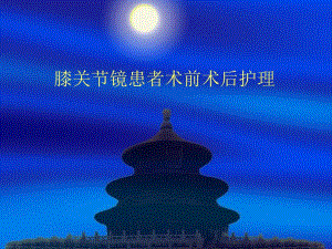 关节镜手术护理幻灯.ppt